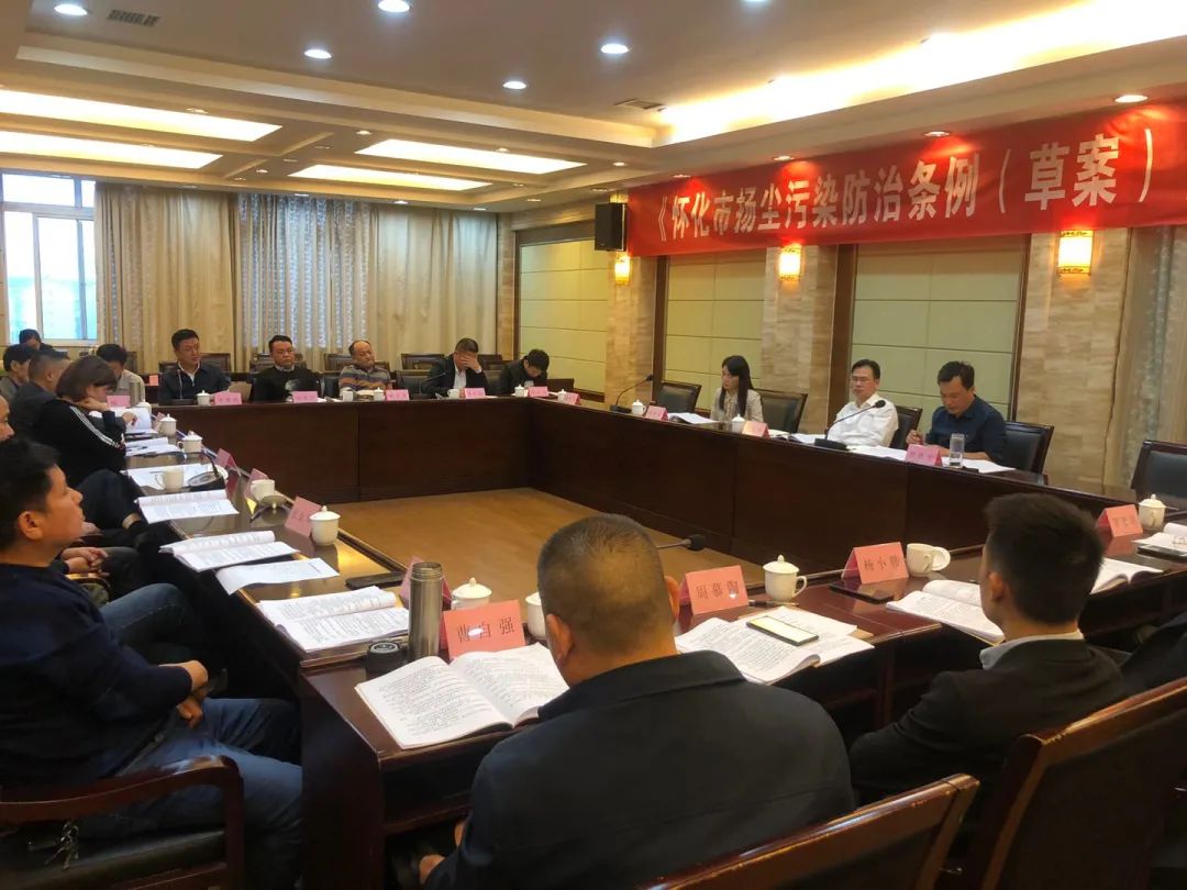 《怀化市扬尘污染防治条例（草案）》立法听证会举行