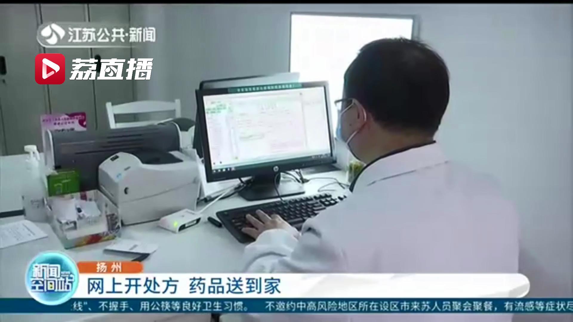 扬州市民看病开药不用出门了！医生网上开处方 药品送到家