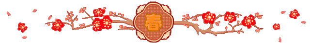 今日除夕，祝福送上！给您拜年了