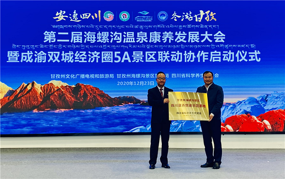 海螺沟温泉康养发展大会暨成渝双城经济圈5A景区联动成功举办