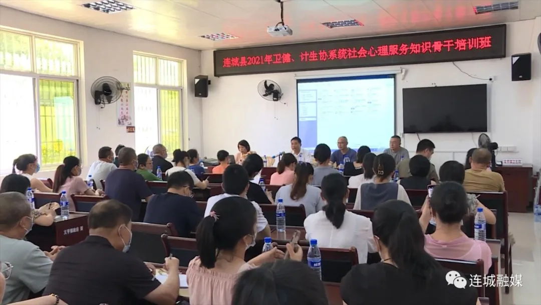 连城县举办卫建、计生协系统社会心理服务知识骨干培训班