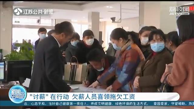 欠薪人员喜领拖欠工资！多措并举，江苏积极解决企业欠薪问题