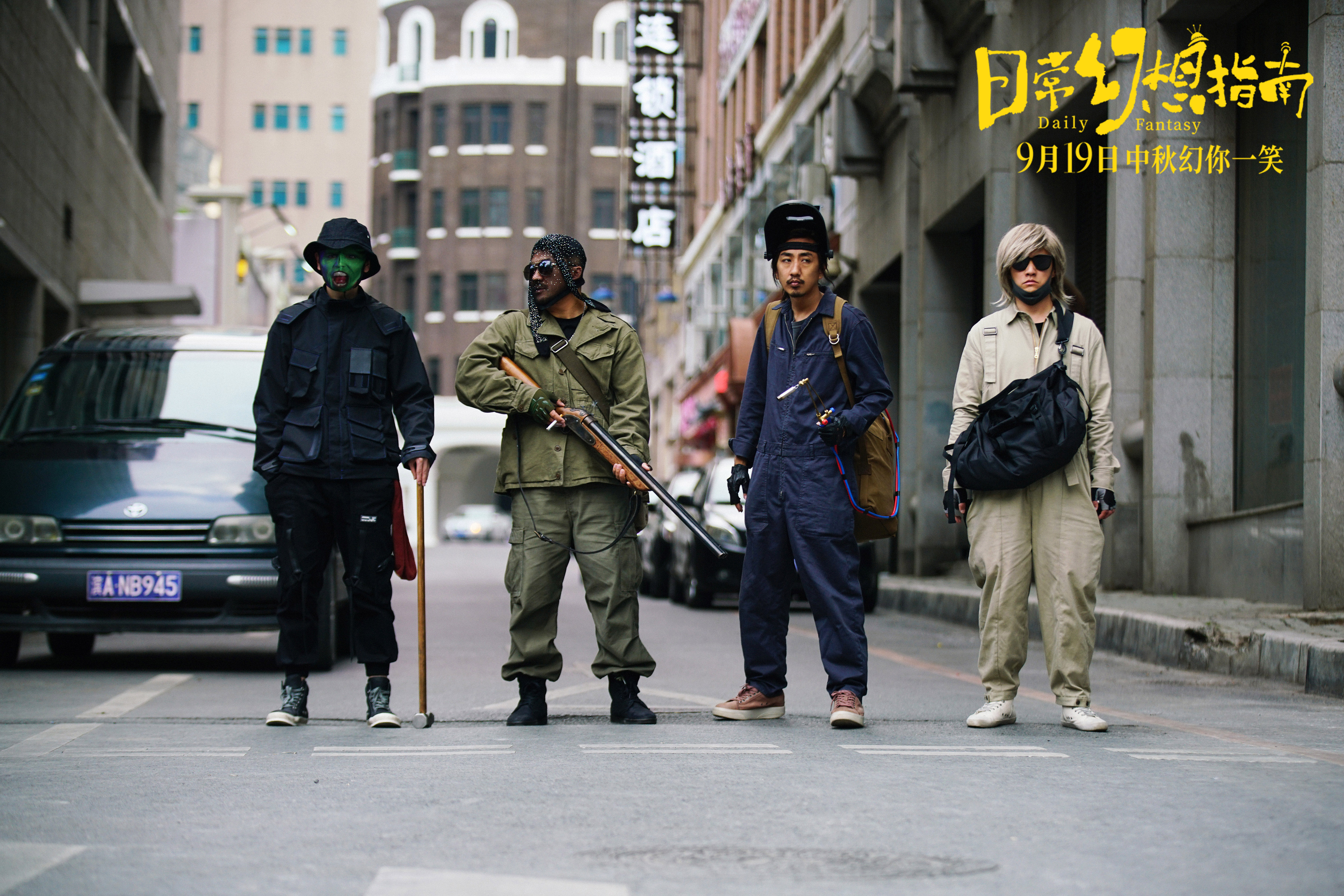 喜剧电影《日常幻想指南》发终极预告 中秋必看轻松解压