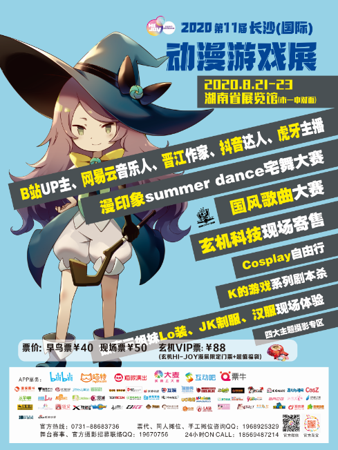 2020第11届长沙（国际）动漫游戏展8月见