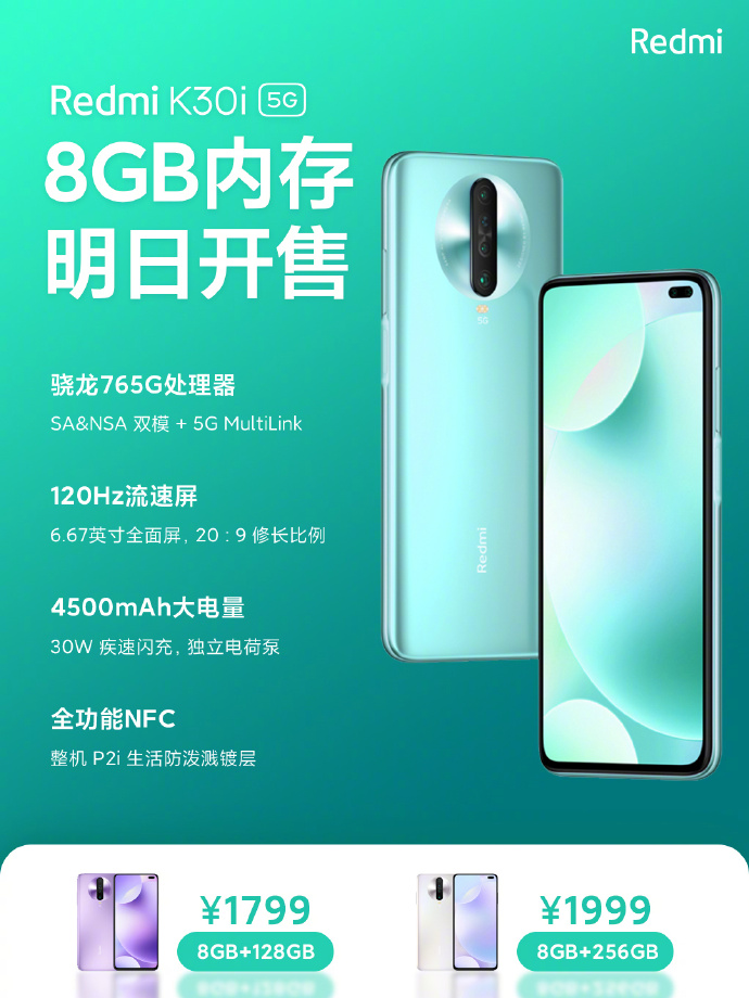 Redmi K30i 8GB 128GB/258GB 版明天 10 点初次发售，1799元起