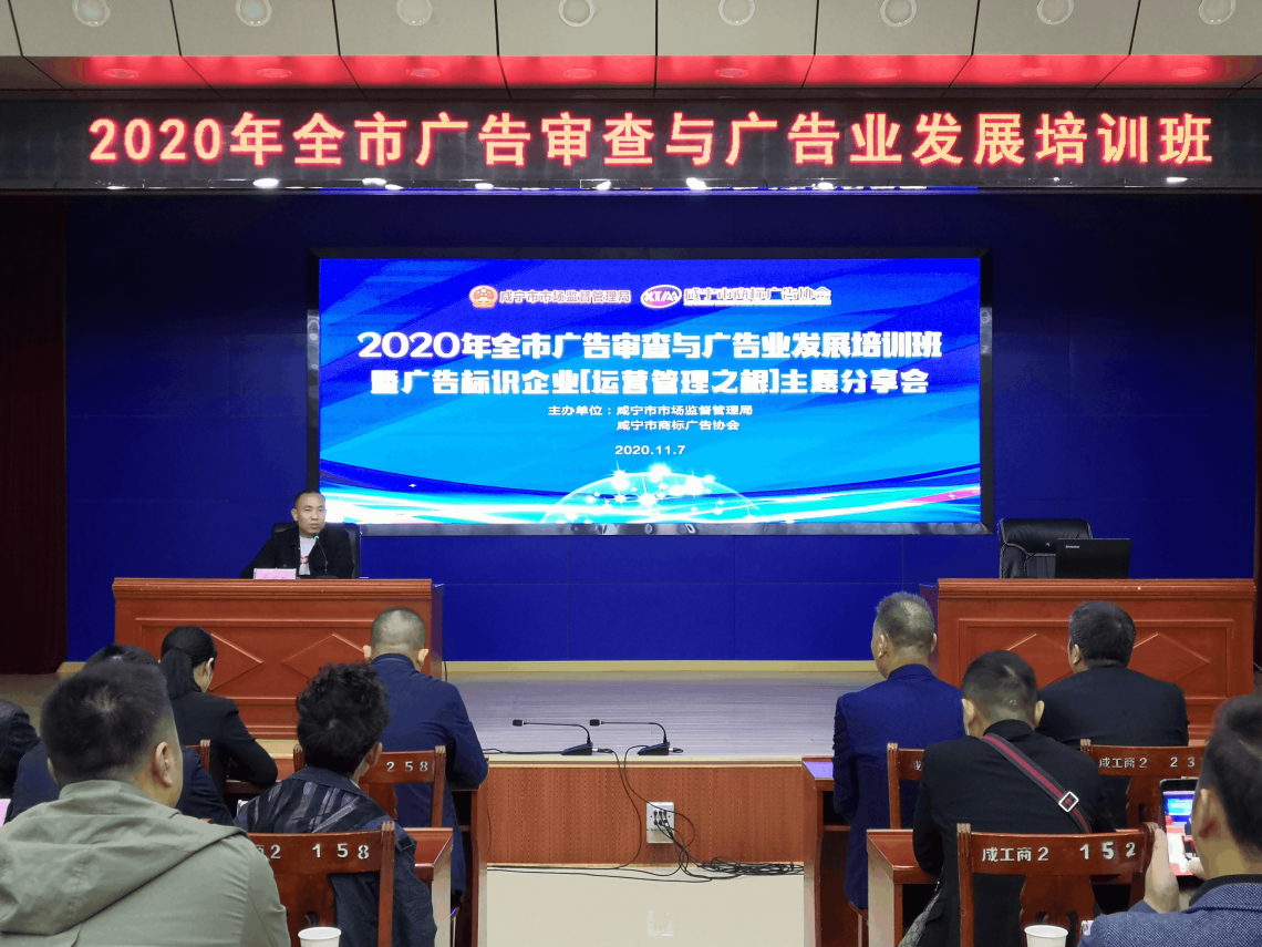咸寧市舉辦2020年廣告審查和廣告業(yè)發(fā)展培訓(xùn)
