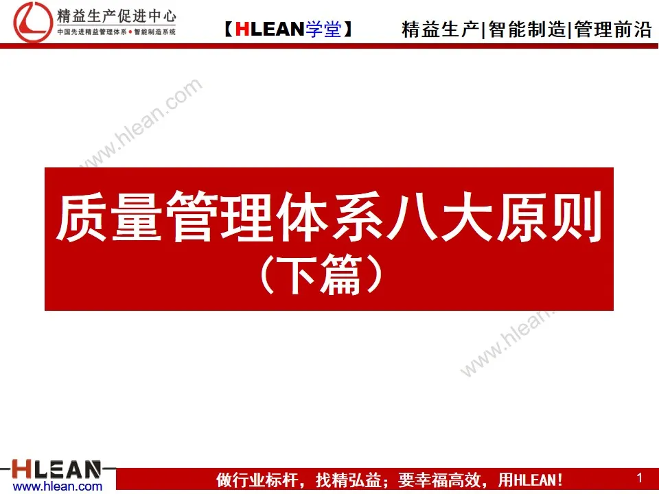 「精益學堂」質量管理體系八大原則(下篇）
