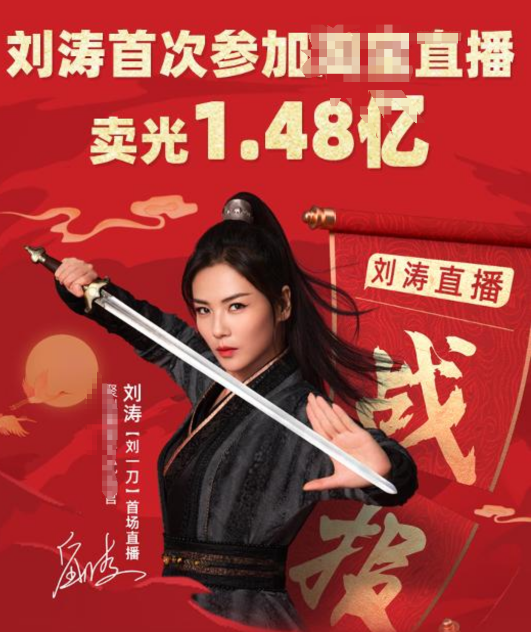 3小时成交1.48亿，刘涛不甘当“花瓶”，抢抓直播