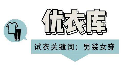 优衣库、UR试衣间 | 1000块不到，我搭出了13套不同风格的look