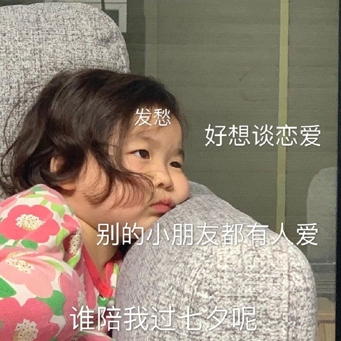 表情包：别的小朋友都有人爱-萌宅之家