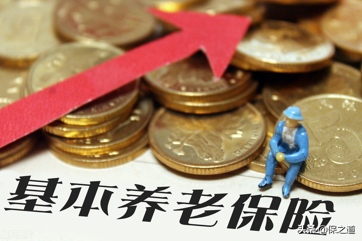 10個實用養老保險知識，值得收藏