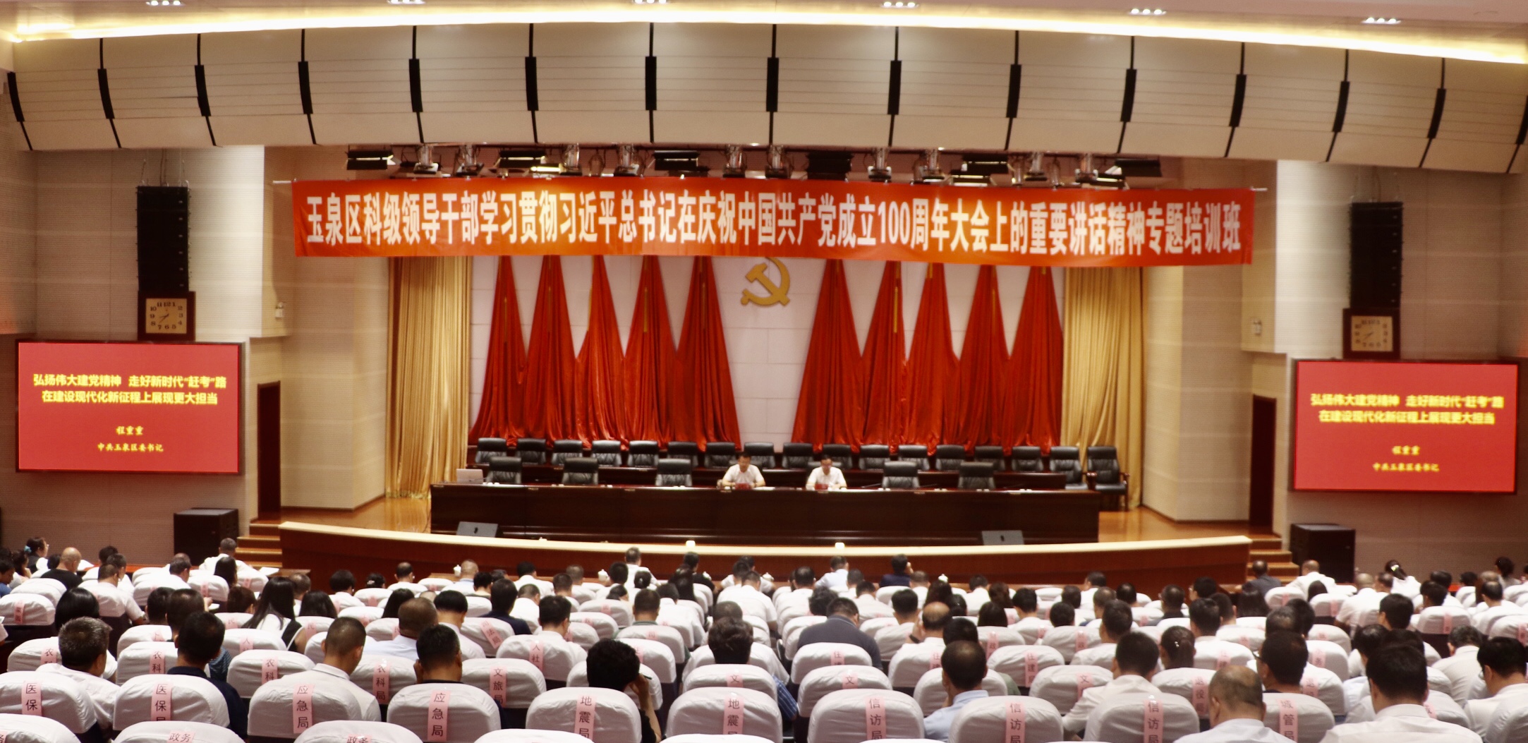 玉泉区科级领导干部学习贯彻习近平总书记在庆祝中国共产党成立100周年大会上的重要讲话精神专题培训班开班