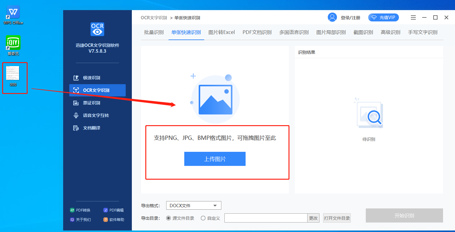 一分钟教会你把图片文字转换成word