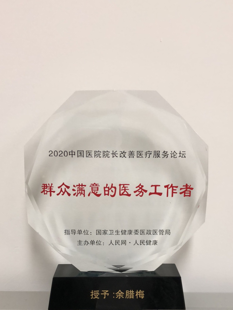 省婦幼保健院余臘梅榮獲2020年度“群眾滿意的醫(yī)務(wù)工作者”稱號