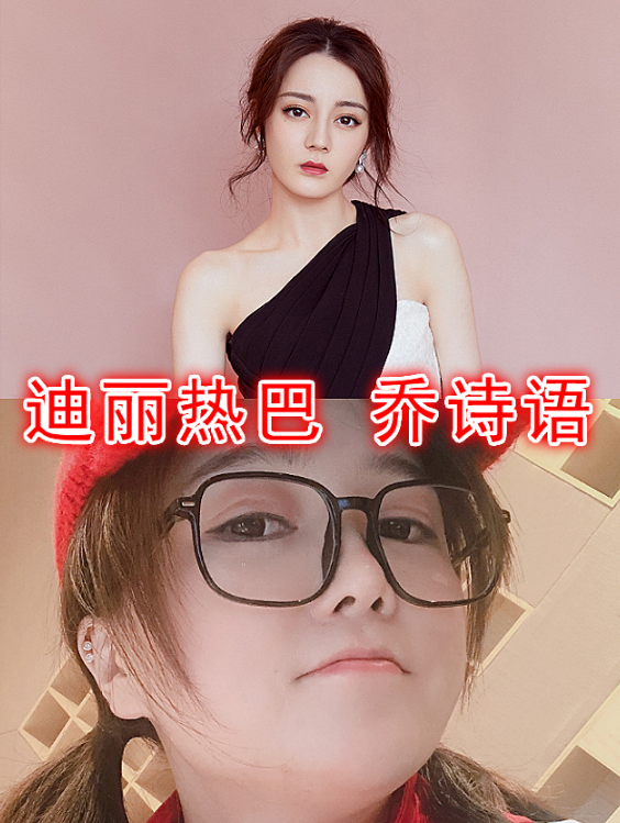 迪丽热巴御用配音，郑爽御用配音，看到赵丽颖的：送你出道