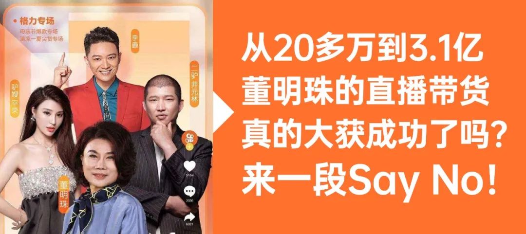 第二次直播带货3.1亿傲视直播界网红，但董明珠