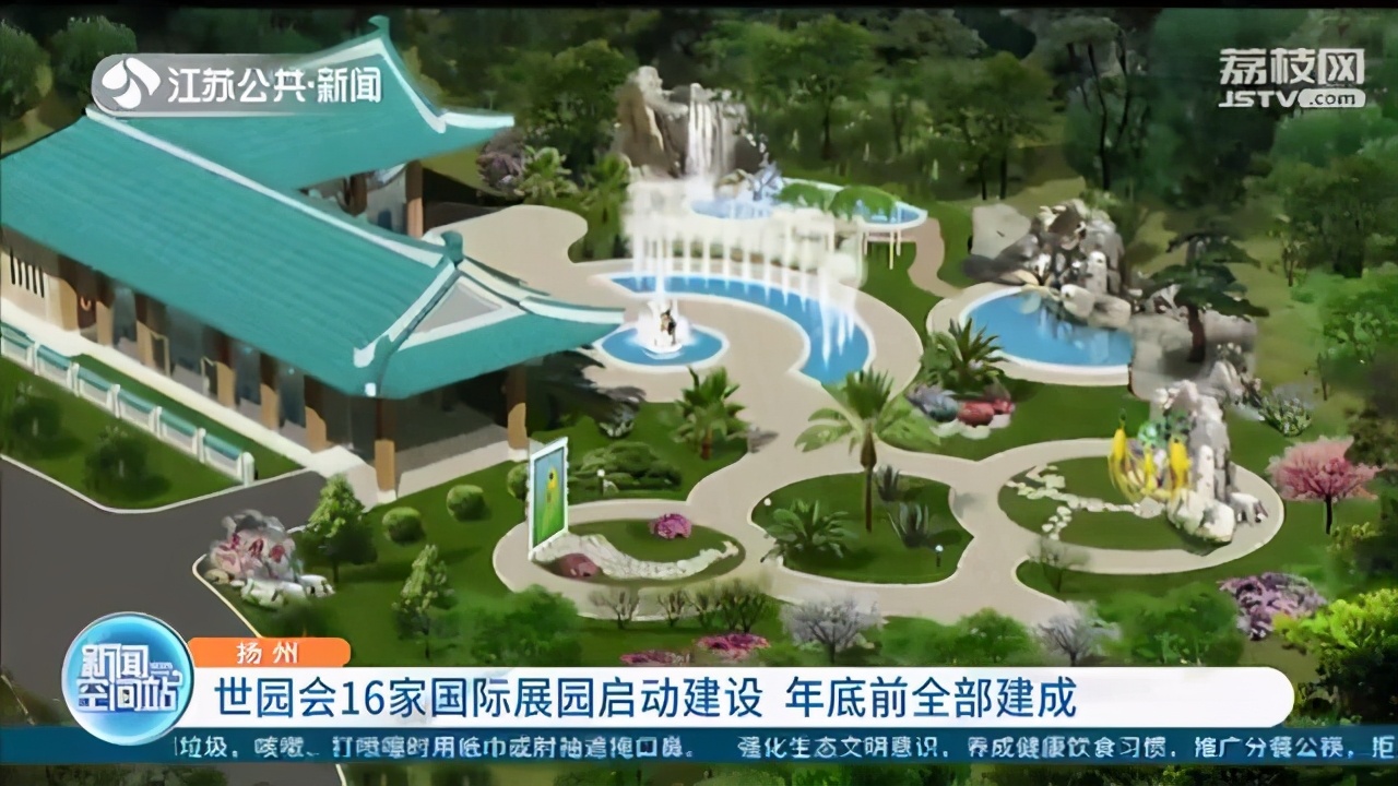 期待！扬州世园会16家国际展园启动建设 年底前全部建成