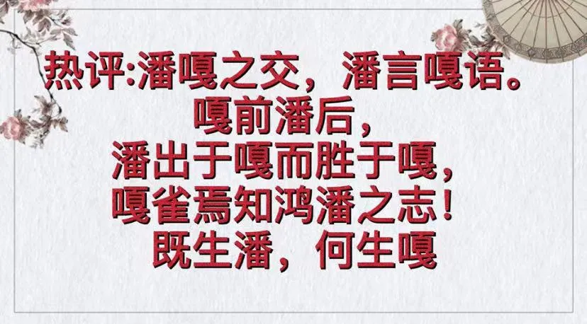 潘嘎之交,谁也劝不动谁