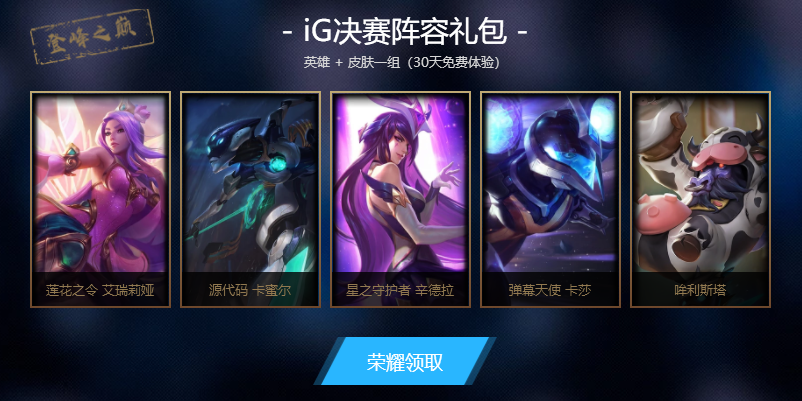 英雄联盟：IG冠军之月庆典活动即将开始，需要注意的东西盘点