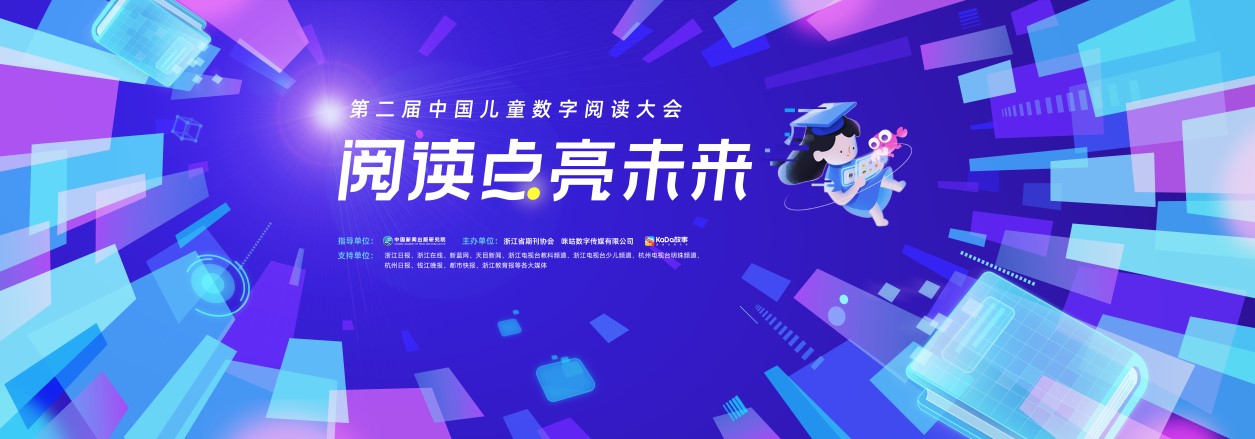 咪咕力邀KaDa故事，聯合舉辦中國數字閱讀大會首個兒童閱讀峰會