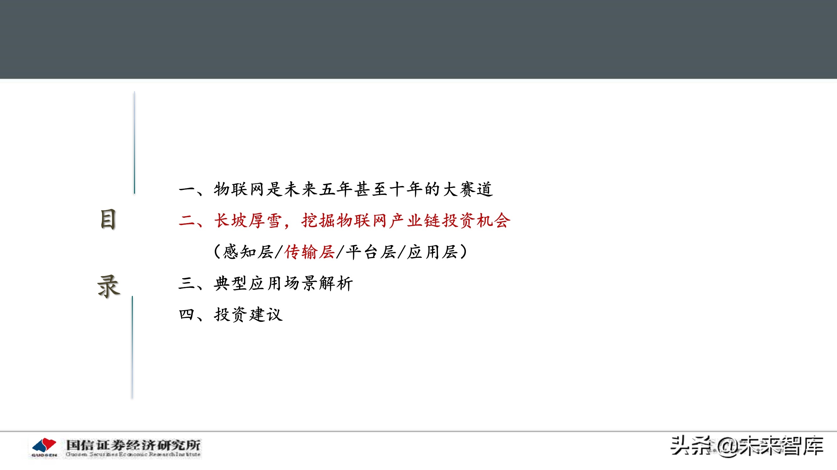 物联网产业104页深度研究报告：挖掘物联网产业投资机会