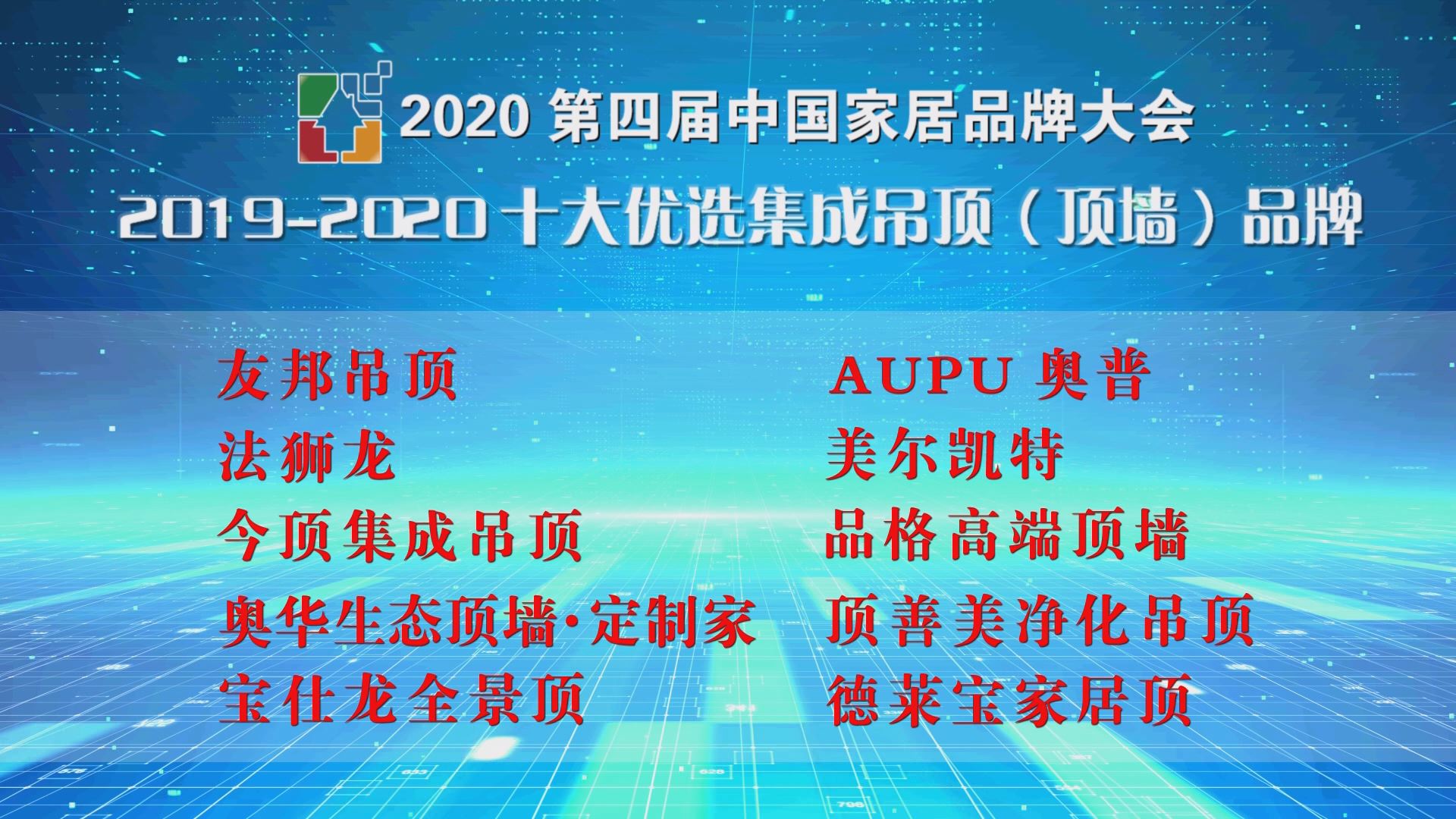 2020中国家居品牌大会公开发布十大优选集成吊顶（顶墙）品牌