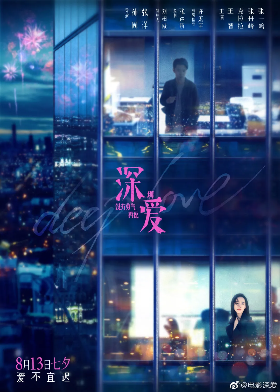 新区出品电影《深爱》发布终极预告 - 海报新闻