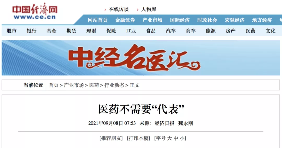 中央党报痛批：医药不需要“代表”