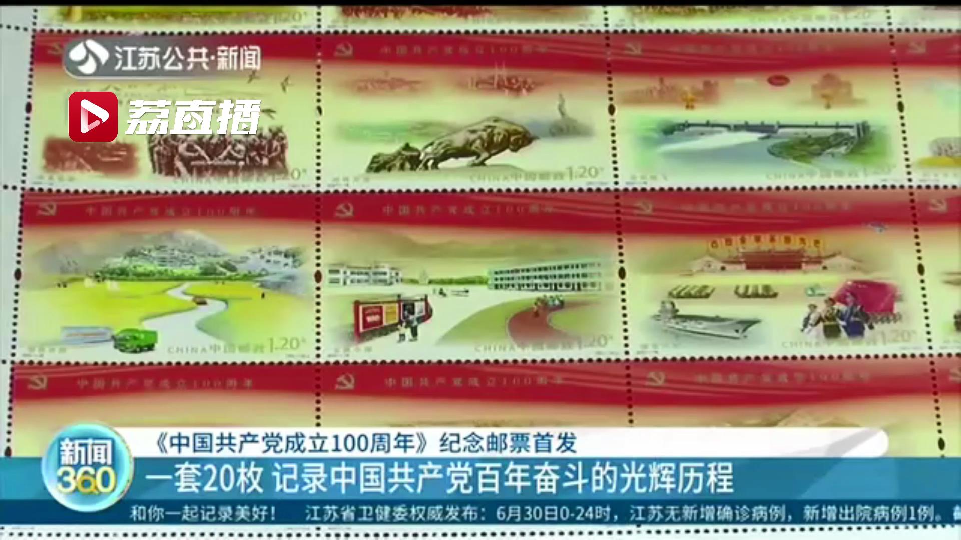 一套20枚！《中国共产党成立100周年》纪念邮票首发