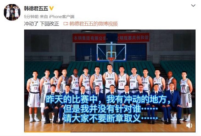 Liaoning male basket erupts after faction, han Dejun apologized: Actuation yesterday, not be to who be aimed at