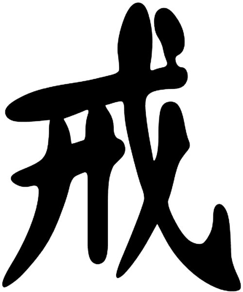 戌 戍 戊 戒 戎 你分得清这5个汉字吗 资讯咖