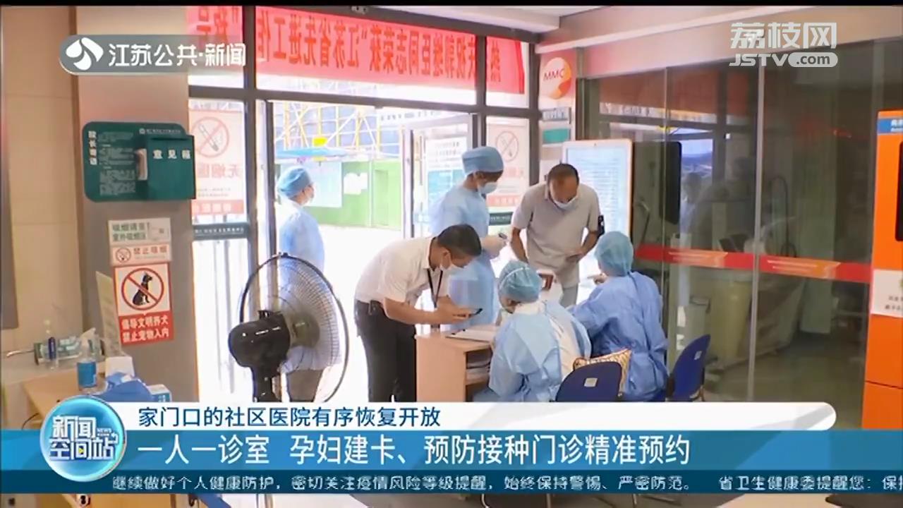 南京家门口的社区医院有序恢复开放：一人一诊室 孕妇建卡、预防接种门诊精准预约