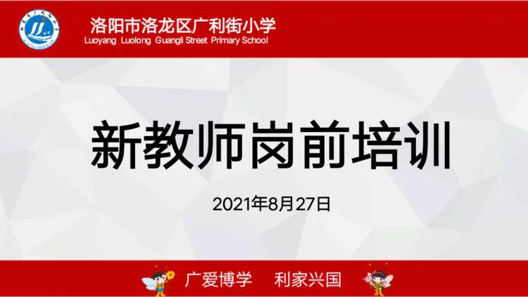 洛阳市洛龙区广利街小学怎么样?新教师岗前培训(图3)