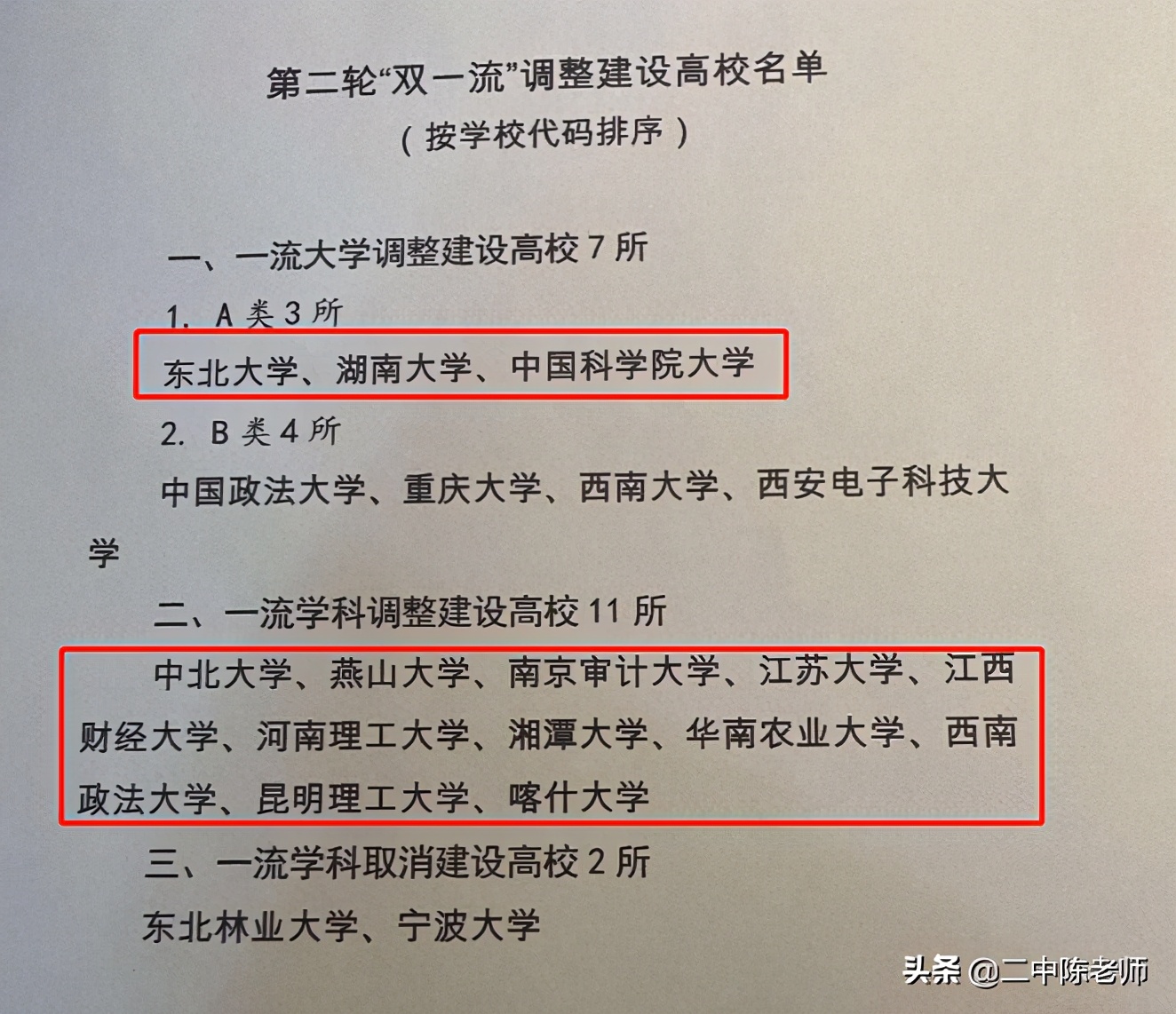 网传“双一流”大学调整名单，重庆大学下滑，湖南成最大赢家
