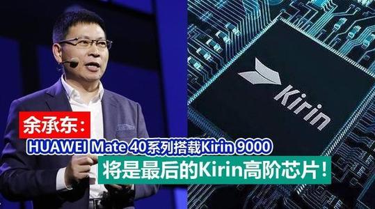 明确！华为公司Mate40来啦，9月10号公布，价钱感人至深