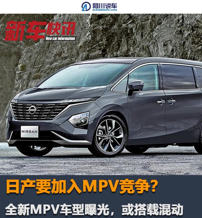 Mpv Operation Nissan wants to join the MPV competition?New MPV models exposed, or ...