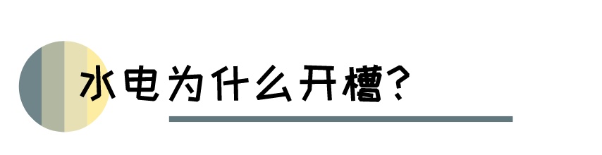 水电施工需要开槽的地方有这些 | 东方一木科普