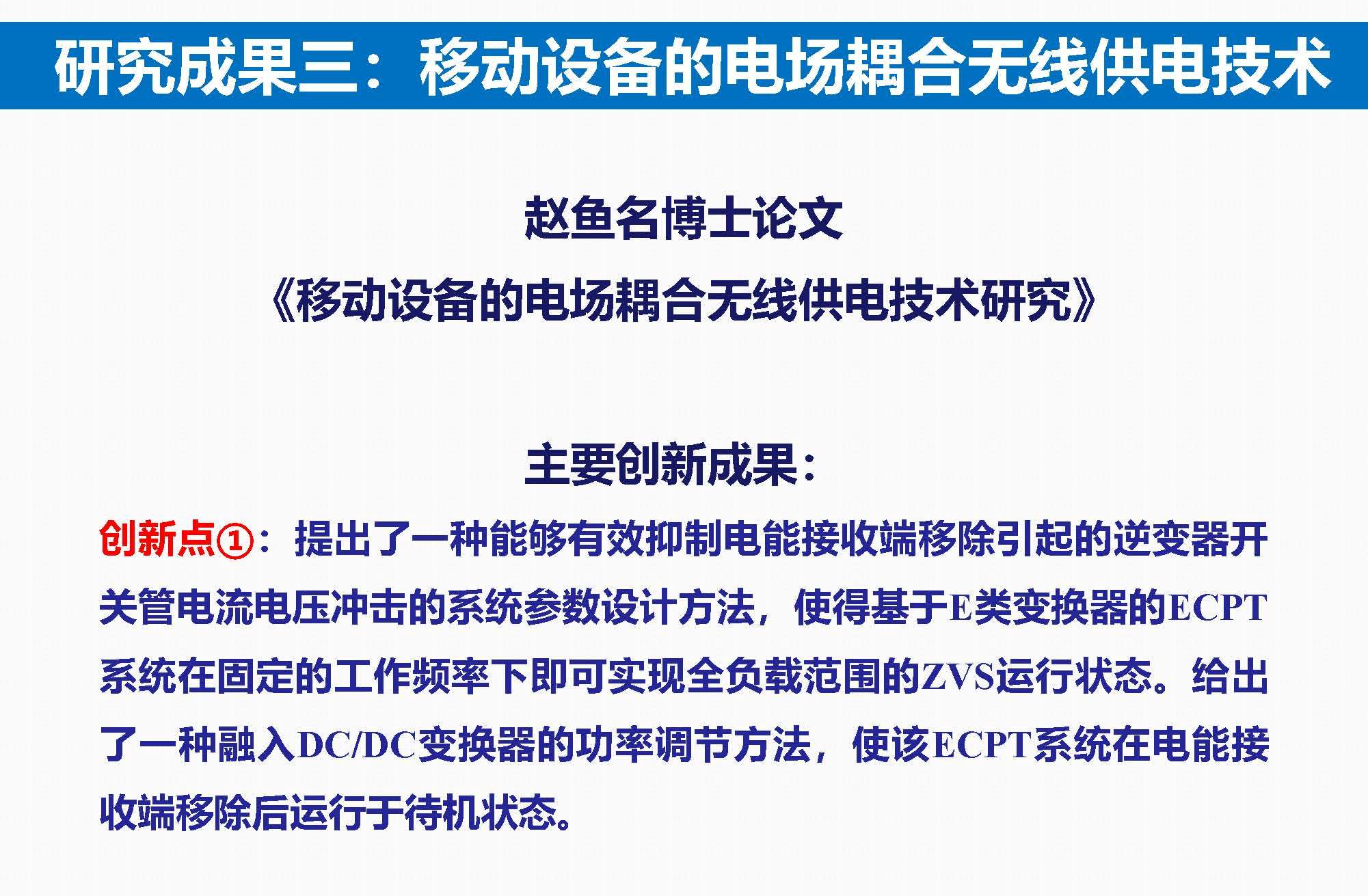 重庆大学苏玉刚教授：电场耦合无线传输技术及其应用