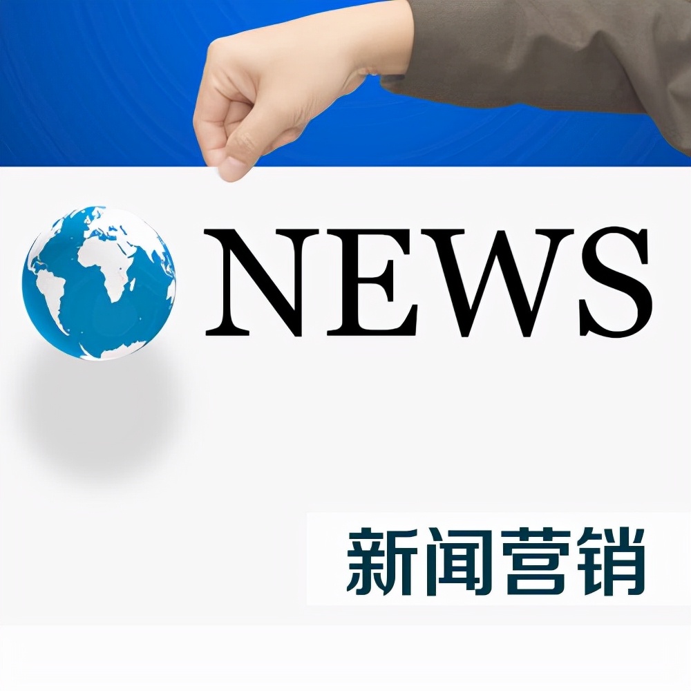做网络推广为什么离不开新闻营销？