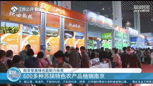 农产品■既享受美味也能助力扶贫！600多种苏陕特色农产品畅销南京