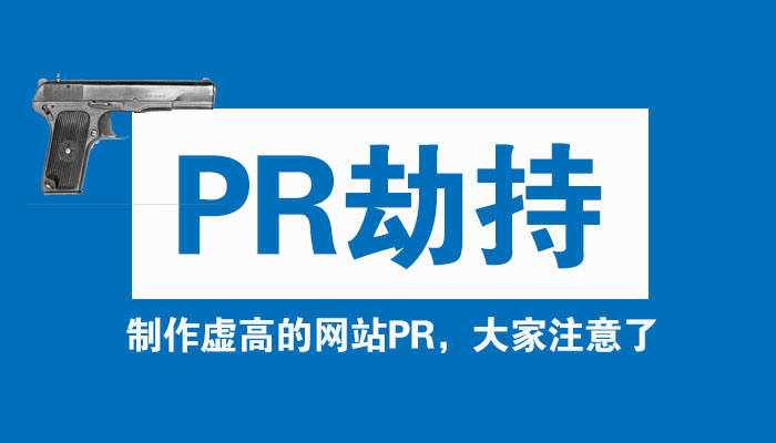 PR劫持，购买外链时最怕遇到的骗局，我们应该如何去规避呢？