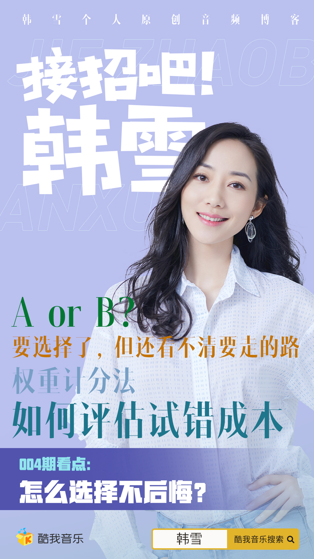 酷我音乐《接招吧！韩雪》成声控百科全书 本期