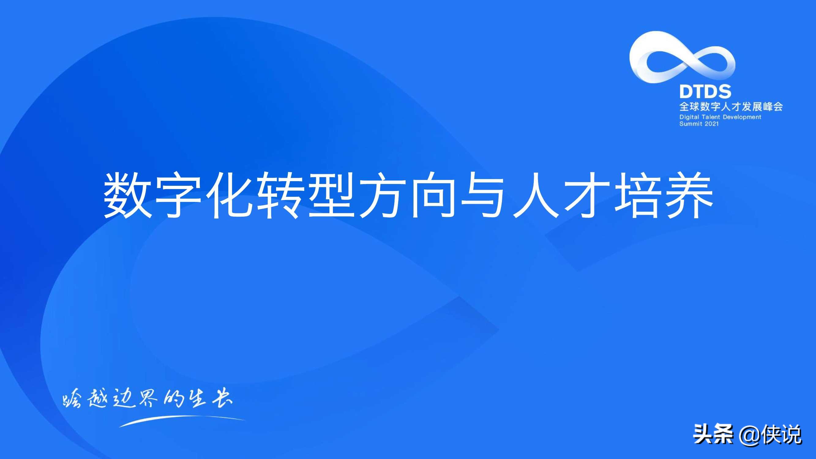 数字化转型方向与人才培养（付晓岩）