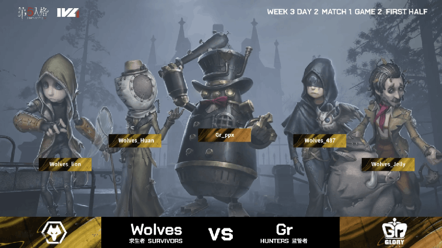 第五人格2021IVL夏季赛常规赛 Wolves vs Gr 第二局