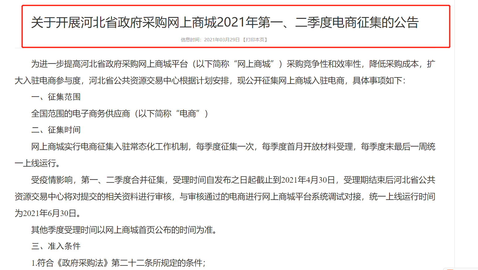 对接河北政采网上商城最新要求是什么