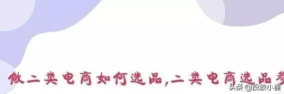 适合做二类电商投放推广平台有哪些?