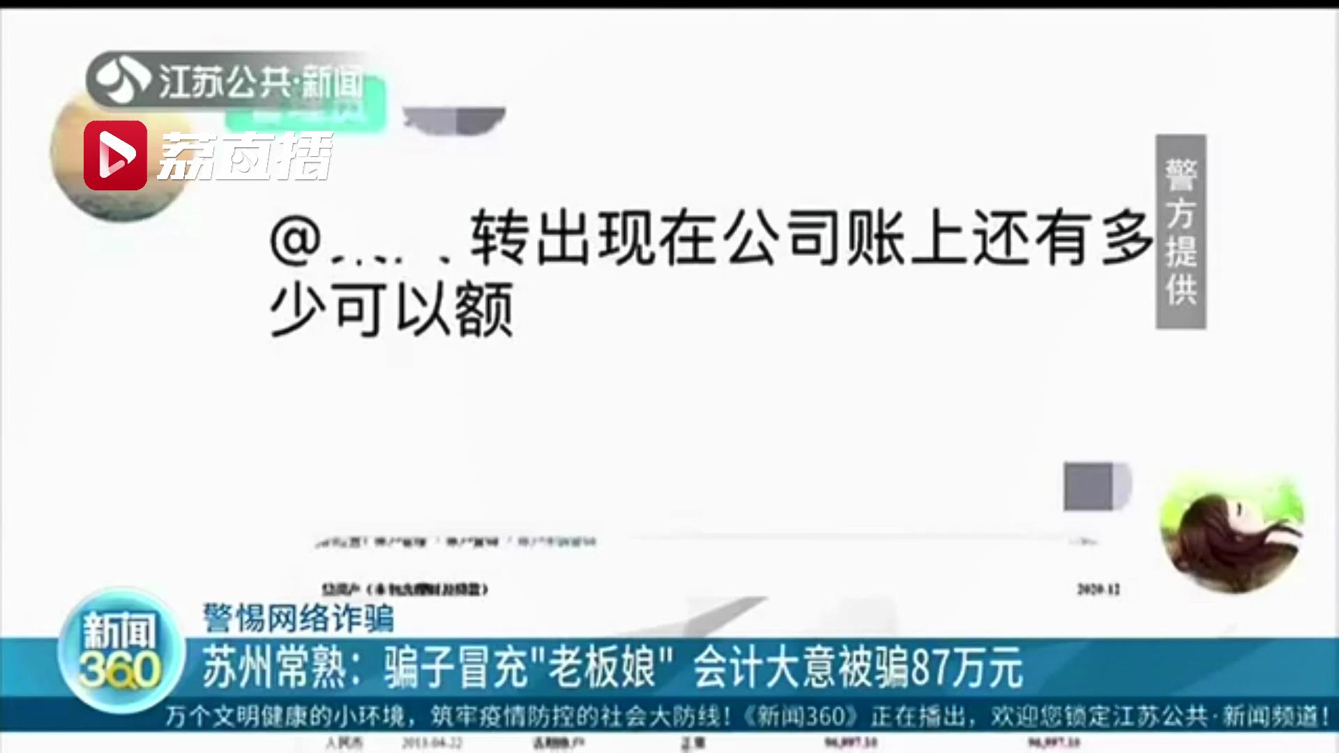 骗子冒充&ldquo;老板娘&rdquo;发号施令 会计不敢怠慢 大意被骗87万元