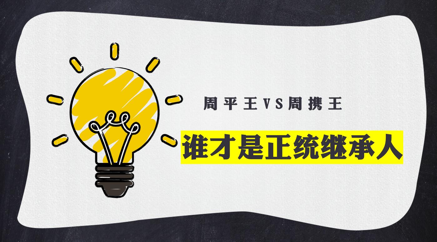 King Zhou Ping and King Zhou Xie, who is the orthodox heir? iNEWS