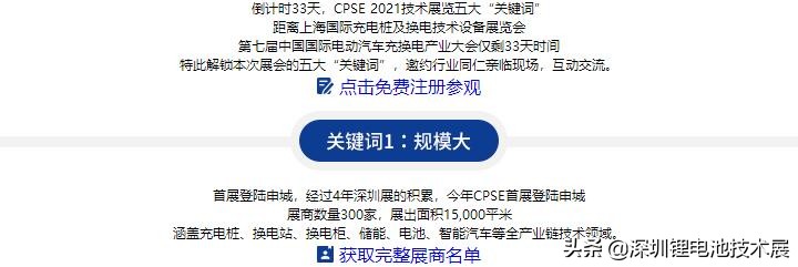 倒計時，上海充換電展亮點搶先看