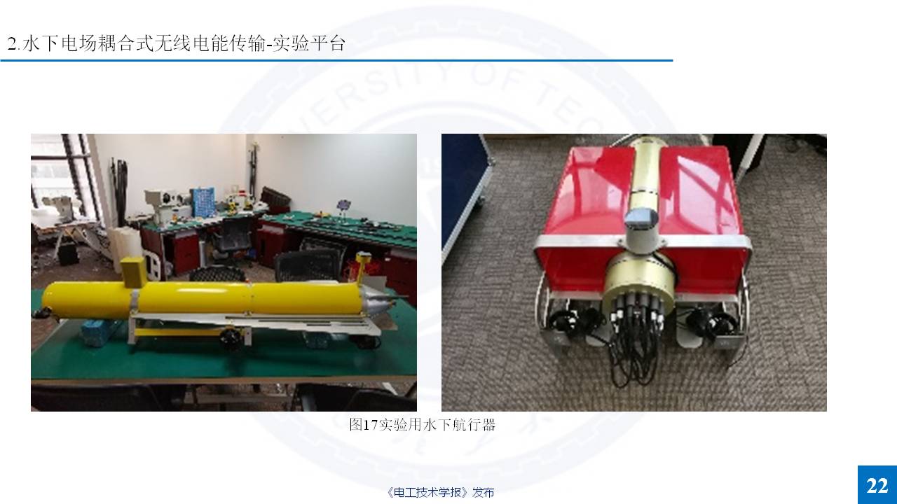 西安理工大学杨磊博士：特殊介质无线电能传输的研究成果